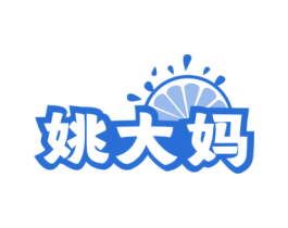 姚大妈