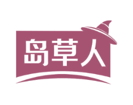 岛草人