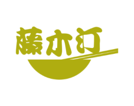 藤木汀