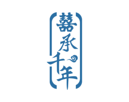 囍承千年