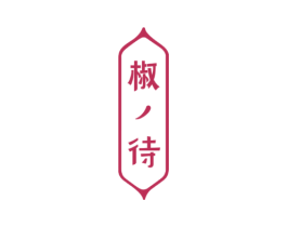 椒待