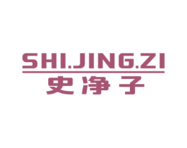 史净子