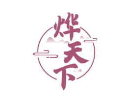 烨天下