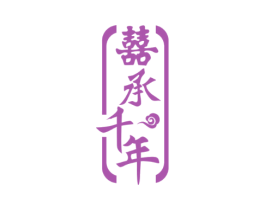 囍承千年