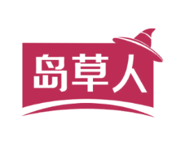 岛草人