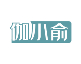 伽小俞