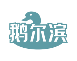鹅尔滨