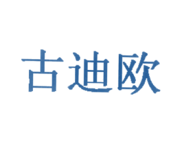 古迪欧