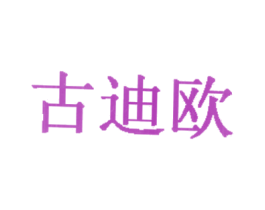 古迪欧