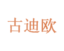 古迪欧