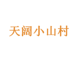 天阔小山村