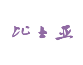 比士亚