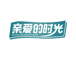 亲爱的时光