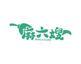 麻六嫂