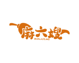 麻六嫂
