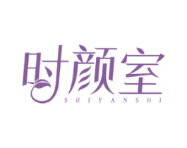 时颜室
