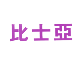 比士亚