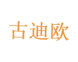古迪欧
