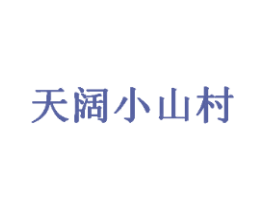 天阔小山村