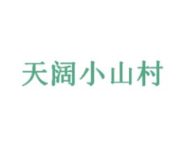 天阔小山村