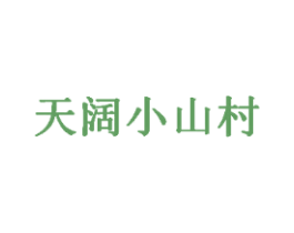 天阔小山村