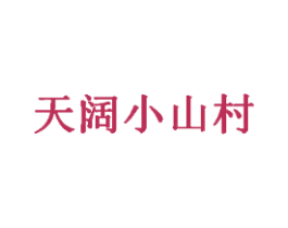 天阔小山村