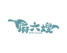 麻六嫂