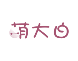 萌大白
