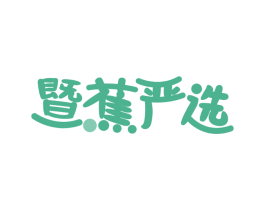 暨蕉嚴(yán)選