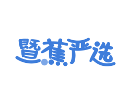 暨蕉严选