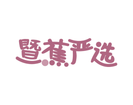 暨蕉严选