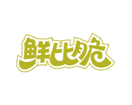 鲜比脆