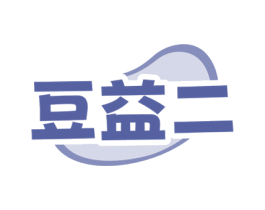 豆益二
