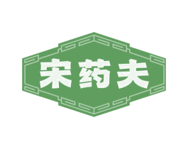 宋药夫