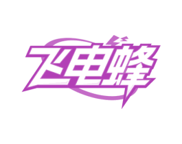 飞电蜂