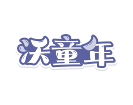 沃童年