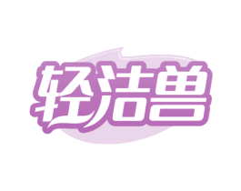 轻洁兽
