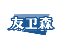 友卫森
