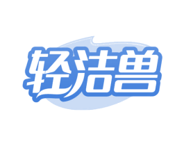 轻洁兽