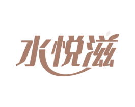 水悦滋