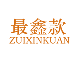 最鑫款