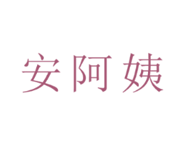 安阿姨