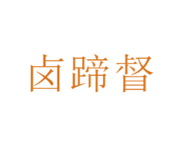 卤蹄督