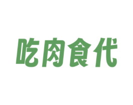 吃肉食代