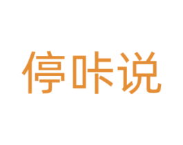 停咔说