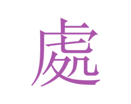 处
