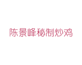 陈景峰秘制炒鸡