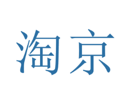 淘京