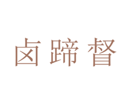 卤蹄督