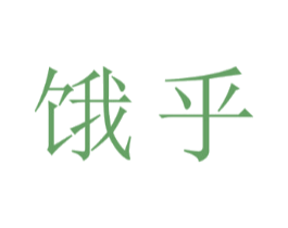 饿乎